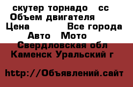 скутер торнадо 50сс › Объем двигателя ­ 50 › Цена ­ 6 000 - Все города Авто » Мото   . Свердловская обл.,Каменск-Уральский г.